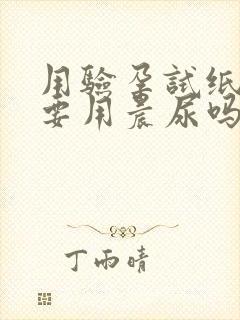 用验孕试纸一定要用晨尿吗