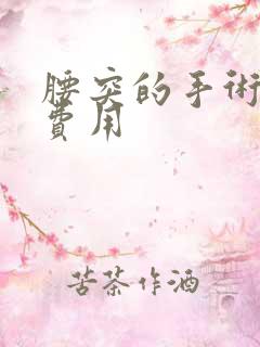 腰突的手术治疗费用