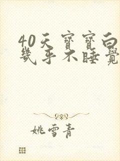 40天宝宝白天几乎不睡觉