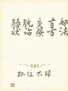 膀胱炎有哪些症状治疗方法