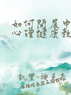 如何开展中学生心理健康教育