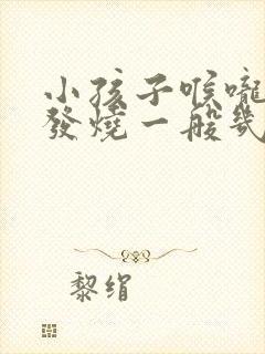 小孩子喉咙发炎发烧一般几天能好