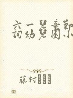 六一儿童节主持词幼儿园小朋友