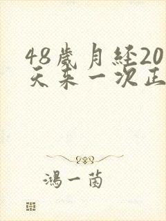 48岁月经20天来一次正常吗