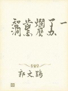 智齿烂了一个大洞怎么办