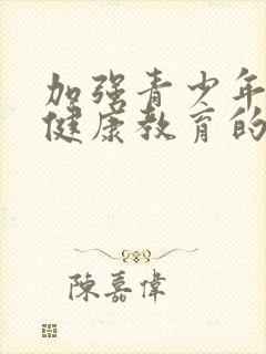 加强青少年心理健康教育的