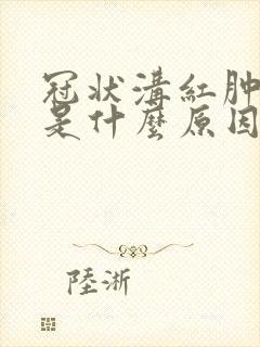 冠状沟红肿破溃是什么原因