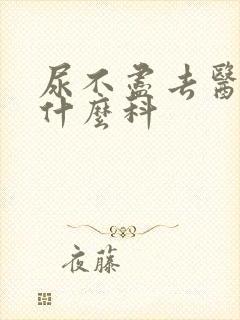 尿不尽去医院挂什么科