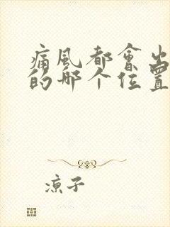 痛风都会出现脚的哪个位置