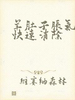 羊肚子胀气如何快速消除