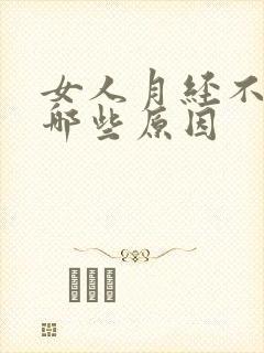 女人月经不来有哪些原因