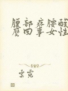 腹部疼腰酸疼怎么回事女性