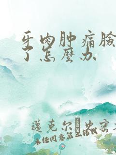 牙肉肿痛脸都肿了怎么办