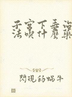 子宫下垂治疗方法吃什么药