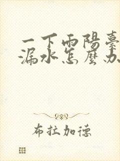 一下雨阳台顶就漏水怎么办