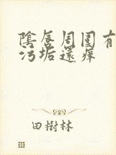 阴唇周围有很多污垢还痒