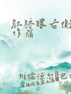 肚脐眼右侧隐隐作痛