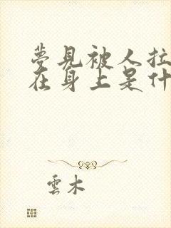 梦见被人拉尿淋在身上是什么意思