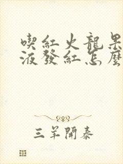 吃红火龙果后尿液发红怎么回事