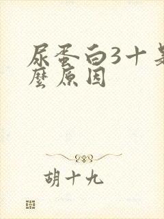 尿蛋白3十是什么原因