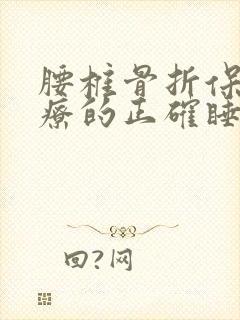 腰椎骨折保守治疗的正确睡姿