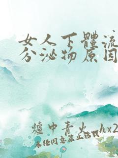 女人下体流脓状分泌物原因