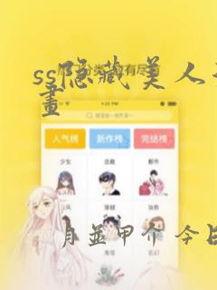 ss隐藏美人漫画：结局+番外