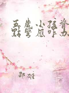 五岁小孩脊柱有点弯应咋办