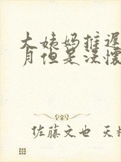 大姨妈推迟半个月但是没怀孕是怎么回事