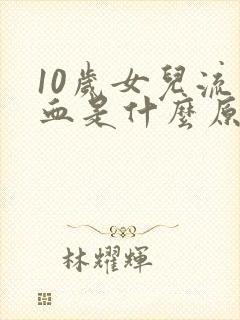 10岁女儿流鼻血是什么原因