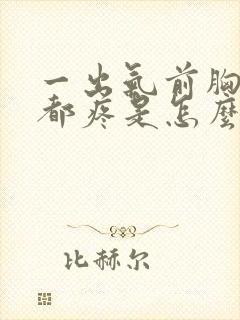 一出气前胸后背都疼是怎么回事