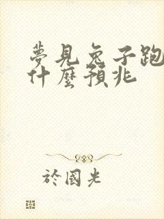 梦见兔子跑了是什么预兆