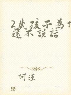 2岁孩子为什么还不说话