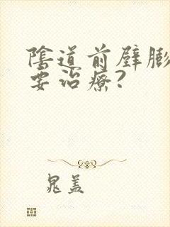 阴道前壁膨出需要治疗?