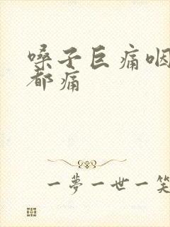 嗓子巨痛咽口水都痛