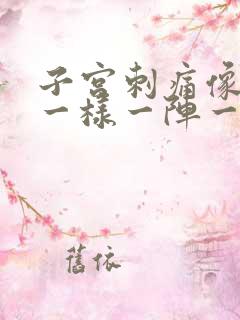 子宫刺痛像针扎一样一阵一阵的疼