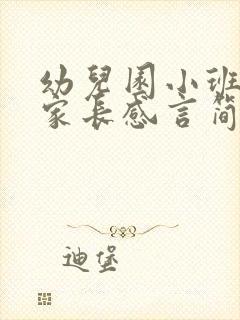 幼儿园小班毕业家长感言简短