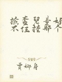 检查儿童好动坐不住挂哪个科