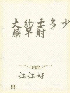 大约要多少钱治疗早射