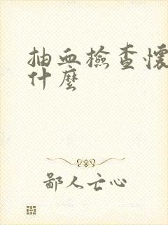 抽血检查怀孕查什么