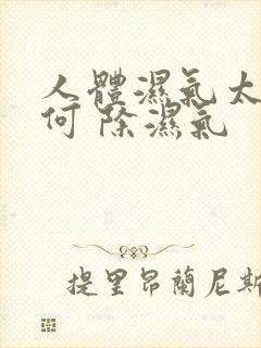 人体湿气太重如何 除湿气