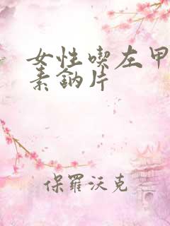 女性吃左甲状腺素钠片