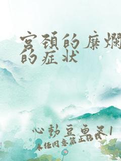 宫颈的糜烂中度的症状