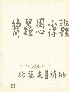 幼儿园小班家长简短心得体会