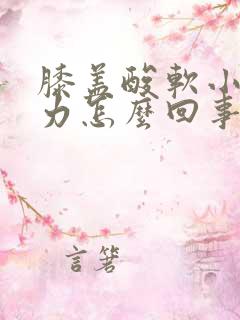 膝盖酸软小腿无力怎么回事