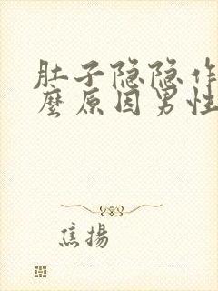 肚子隐隐作痛什么原因男性