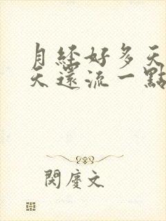 月经好多天了每天还流一点血