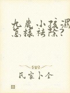 九岁小孩湿气重怎样祛除?