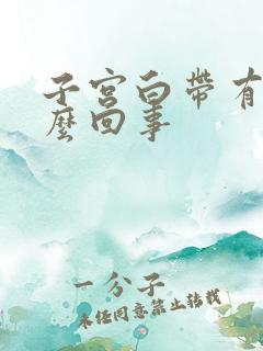 子宫白带有血怎么回事