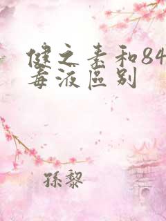 健之素和84消毒液区别